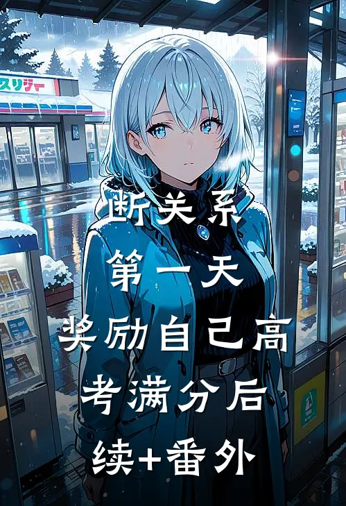 断关系第一天，奖励自己高考满分后续+番外