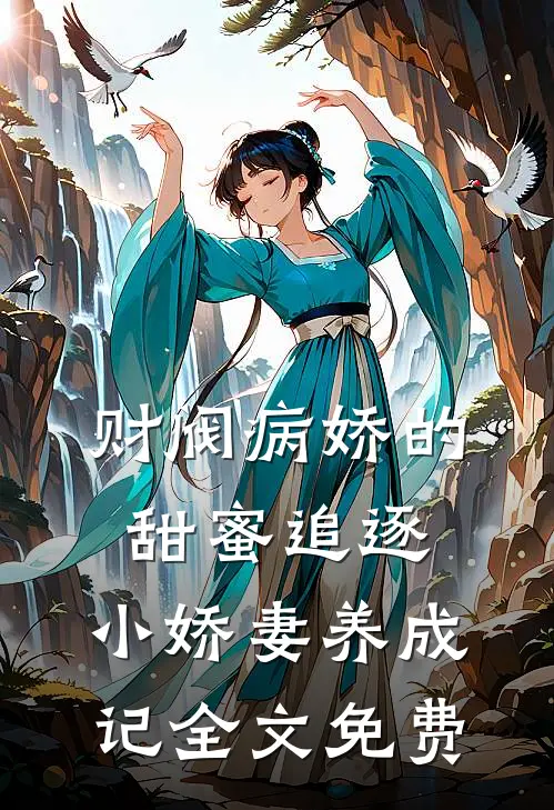 财阀病娇的甜蜜追逐：小娇妻养成记全文免费