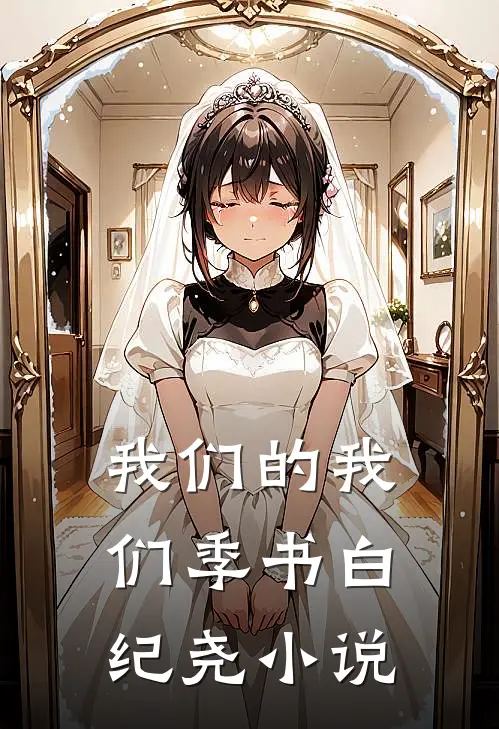 我们的我们季书白纪尧小说