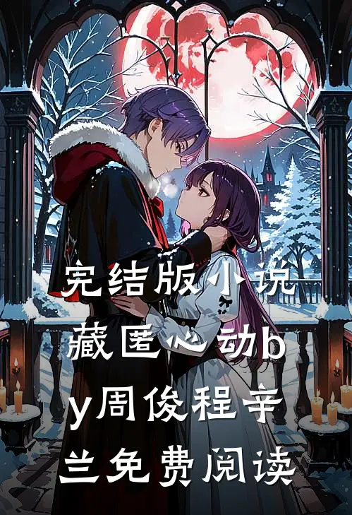 完结版小说藏匿心动by周俊程辛兰免费阅读