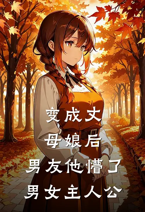 变成丈母娘后，男友他懵了男女主人公