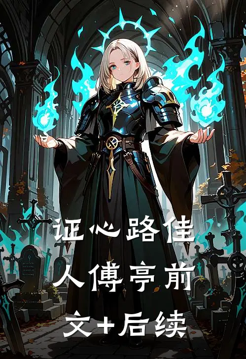证心路佳人傅亭前文+后续
