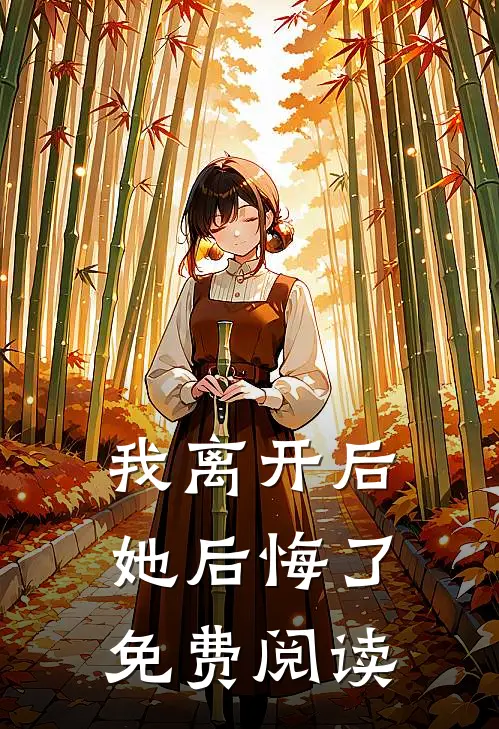 我离开后她后悔了免费阅读