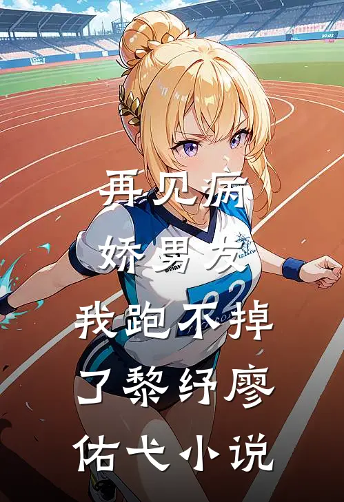 再见病娇男友，我跑不掉了黎纾廖佑弋小说