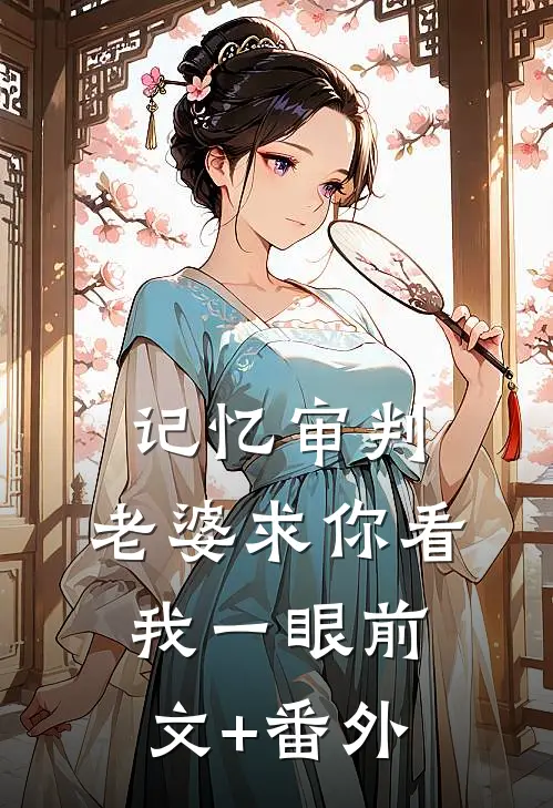 记忆审判：老婆求你看我一眼前文+番外