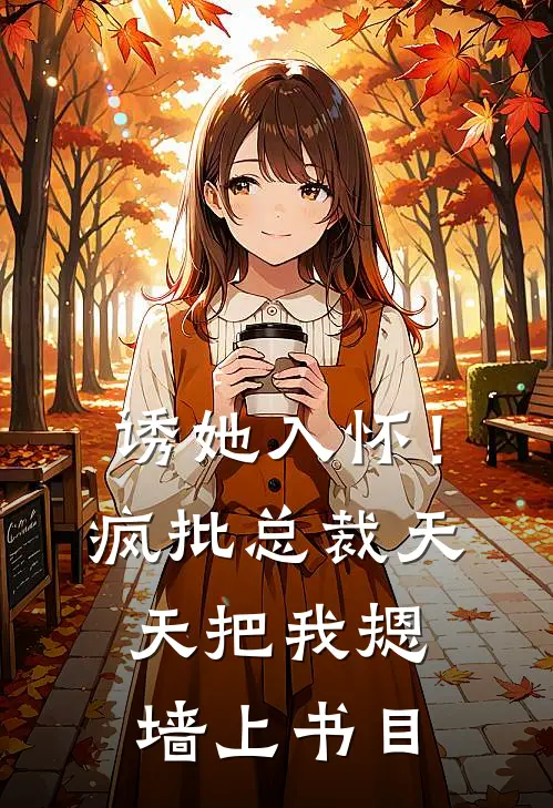 诱她入怀！疯批总裁天天把我摁墙上书目