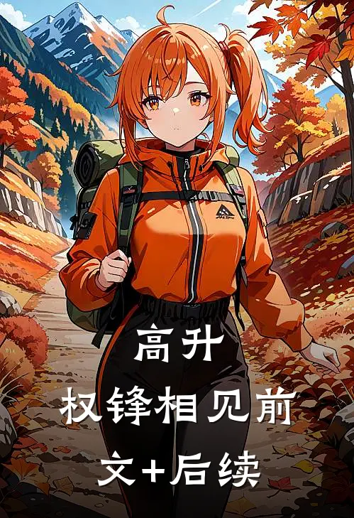 高升：权锋相见前文+后续