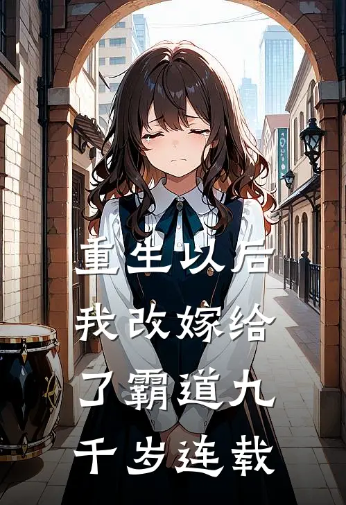重生以后，我改嫁给了霸道九千岁连载