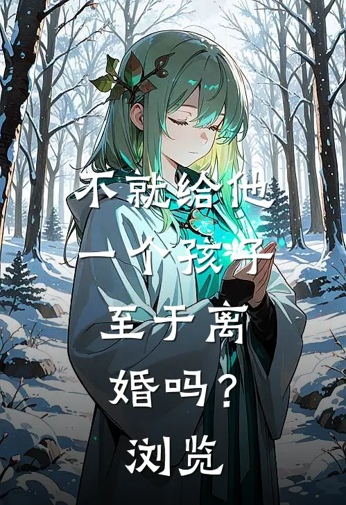 不就给他一个孩子，至于离婚吗？浏览