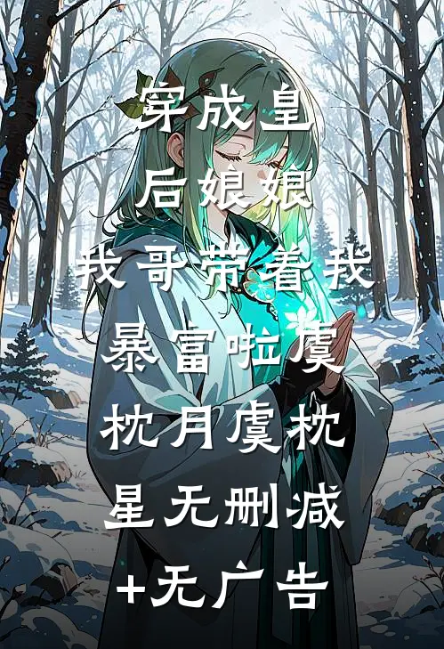 穿成皇后娘娘，我哥带着我暴富啦虞枕月虞枕星无删减+无广告