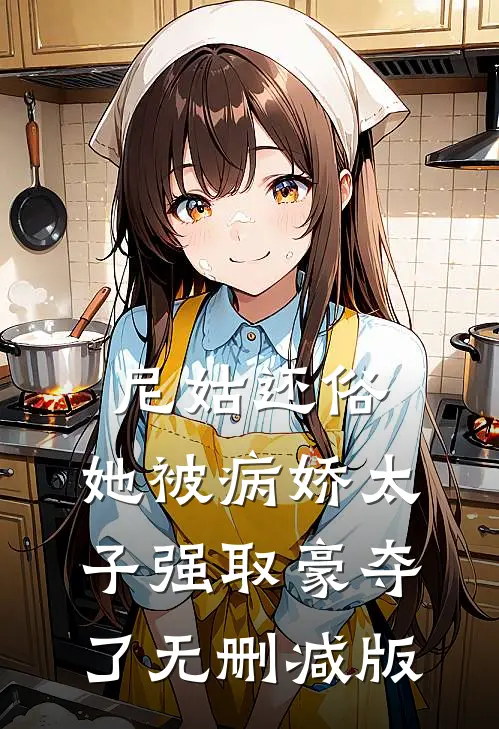 尼姑还俗，她被病娇太子强取豪夺了无删减版