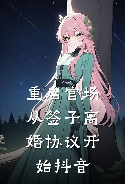 重启官场：从签子离婚协议开始抖音