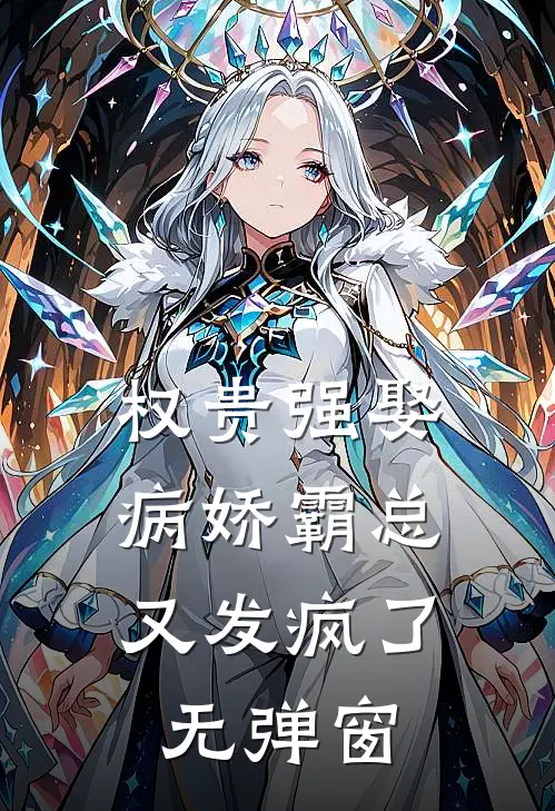 权贵强娶：病娇霸总又发疯了无弹窗