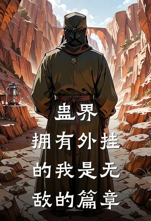 蛊界：拥有外挂的我是无敌的篇章