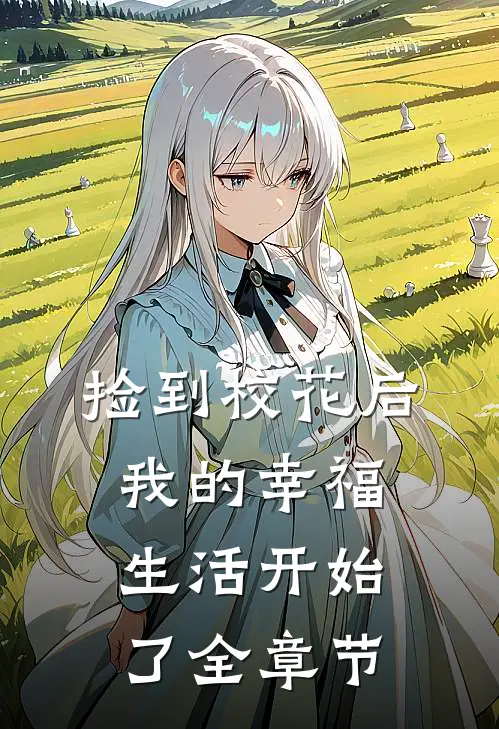 捡到校花后，我的幸福生活开始了全章节