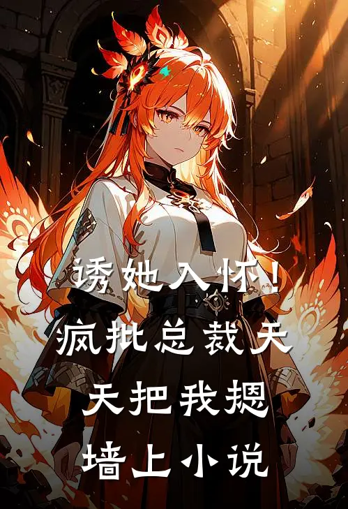 诱她入怀！疯批总裁天天把我摁墙上小说