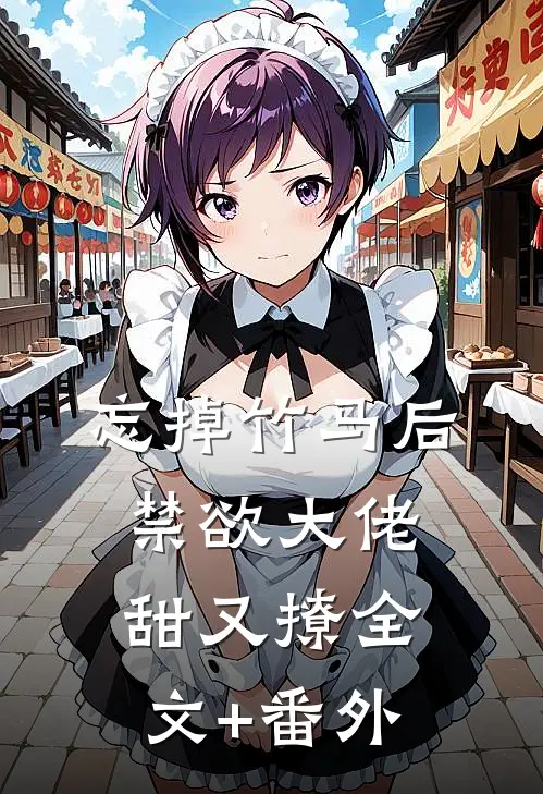忘掉竹马后，禁欲大佬甜又撩全文+番外