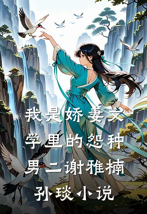 我是娇妻文学里的怨种男二谢雅楠孙琰小说