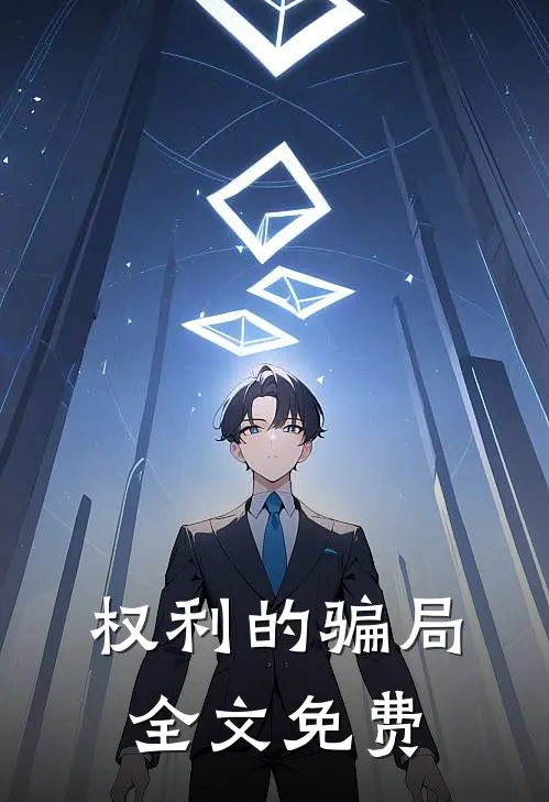 权利的骗局全文免费