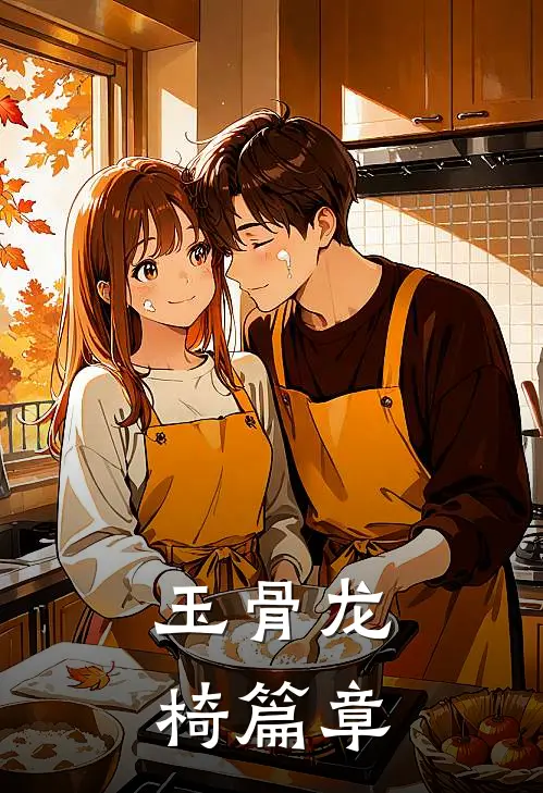 玉骨龙椅篇章
