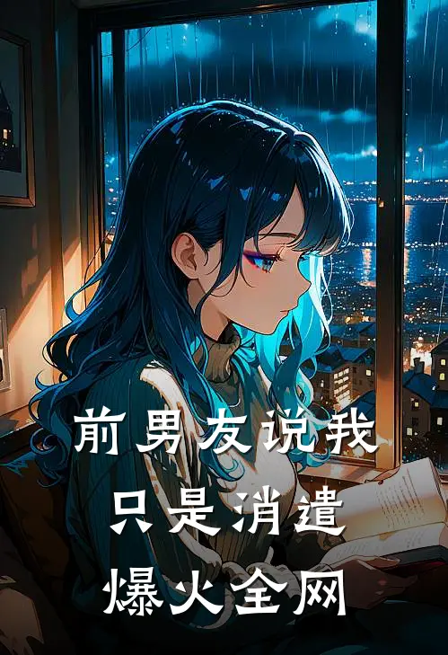 前男友说我只是消遣爆火全网