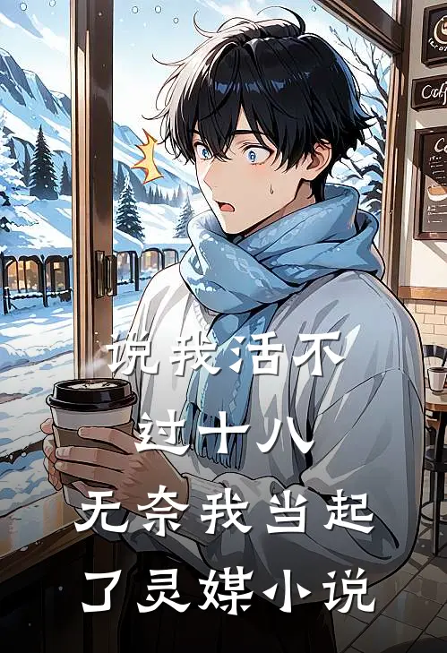 说我活不过十八，无奈我当起了灵媒小说