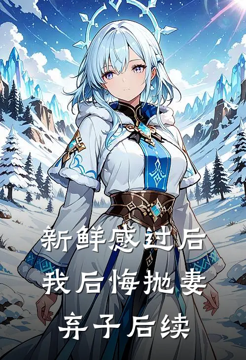 新鲜感过后，我后悔抛妻弃子后续