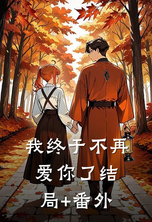 我终于不再爱你了结局+番外