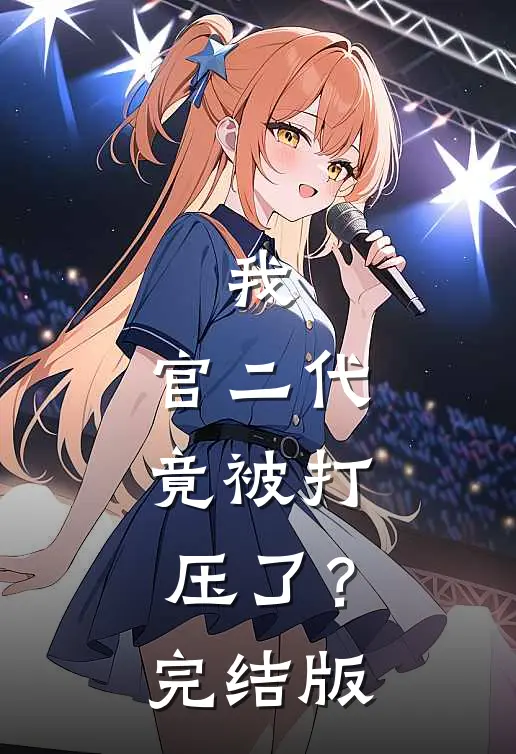 我，官二代，竟被打压了？完结版
