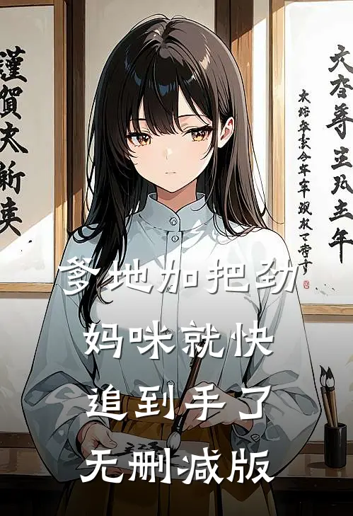 爹地加把劲，妈咪就快追到手了无删减版