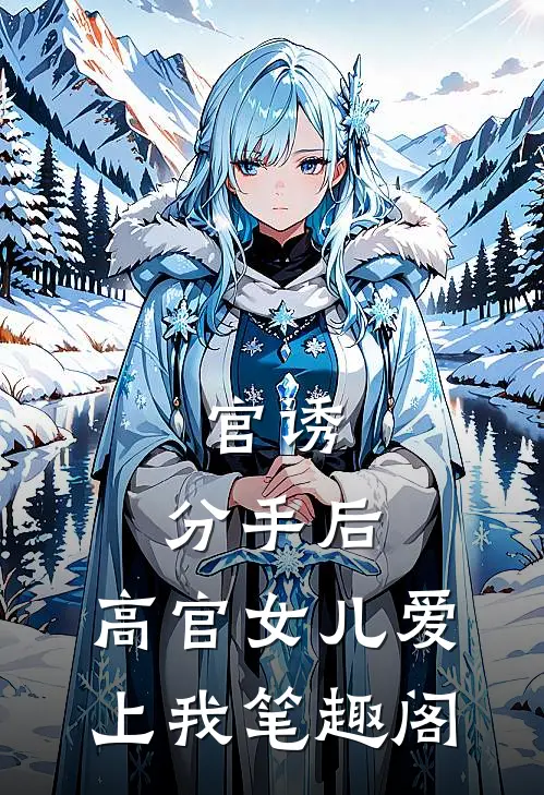 官诱：分手后，高官女儿爱上我笔趣阁