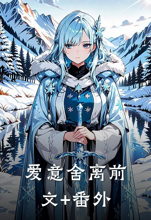 爱意舍离前文+番外