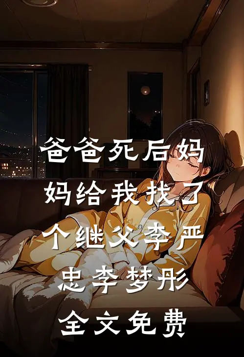 爸爸死后妈妈给我找了个继父李严忠李梦彤全文免费