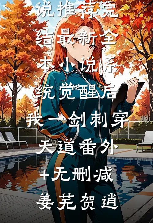 仙侣斩断我七情六欲之后列表