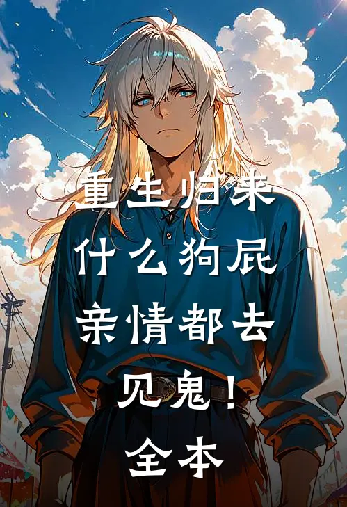 重生归来，什么狗屁亲情都去见鬼！全本