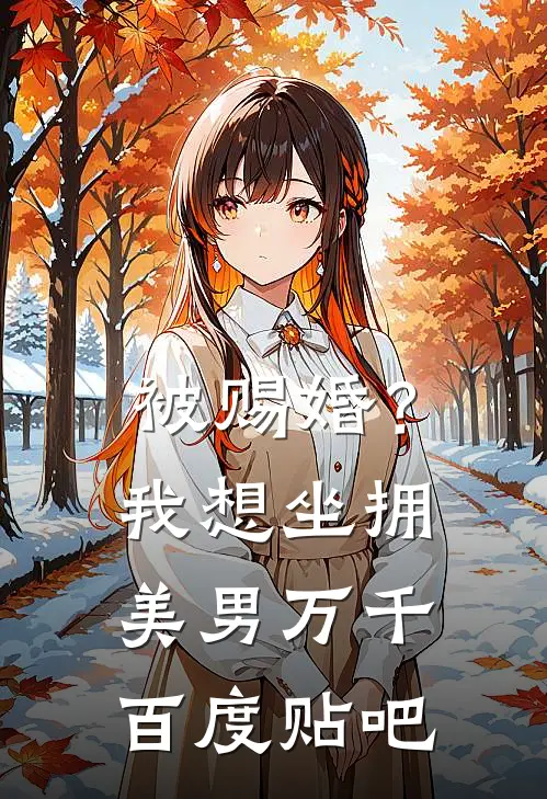 被赐婚？我想坐拥美男万千百度贴吧
