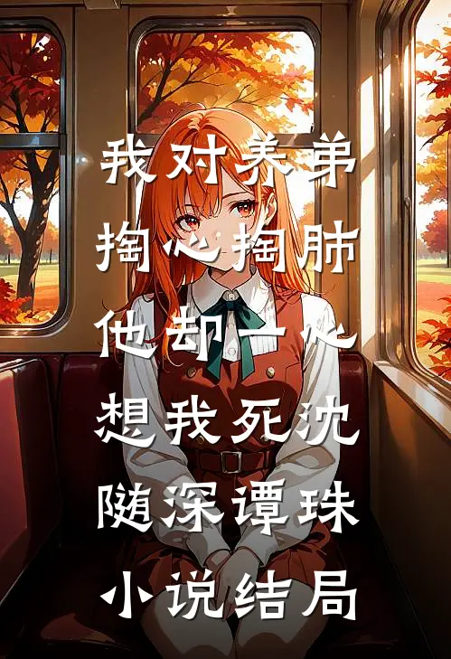 我对养弟掏心掏肺，他却一心想我死沈随深谭珠小说结局