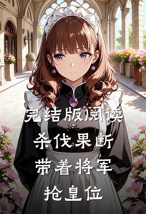 完结版阅读杀伐果断：带着将军抢皇位