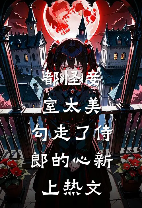 都怪妾室太美，勾走了侍郎的心新上热文