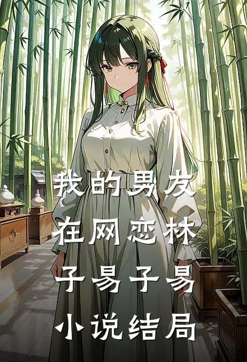 我的男友在网恋林子易子易小说结局