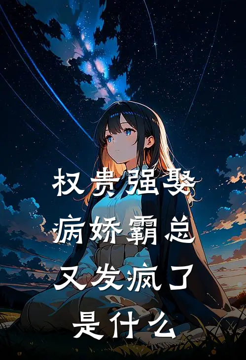 权贵强娶：病娇霸总又发疯了是什么