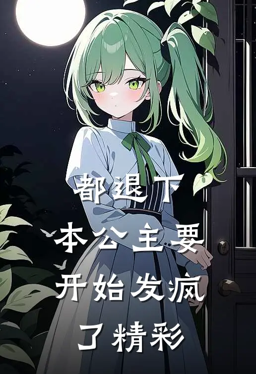 都退下，本公主要开始发疯了精彩
