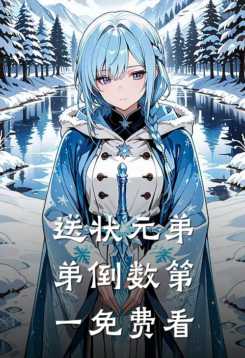 送状元弟弟倒数第一免费看