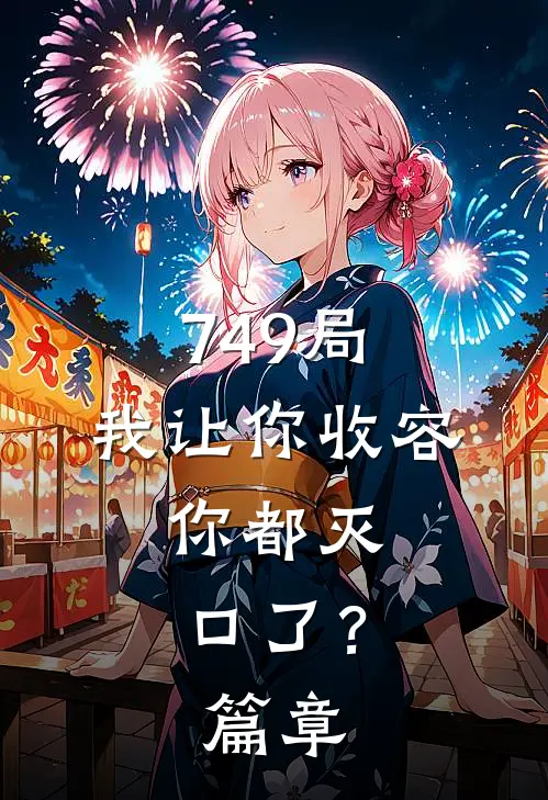 749局：我让你收容，你都灭口了？篇章