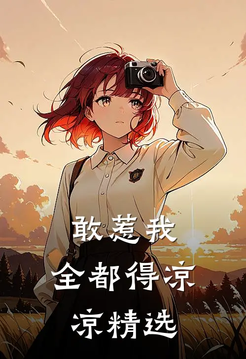 敢惹我，全都得凉凉精选