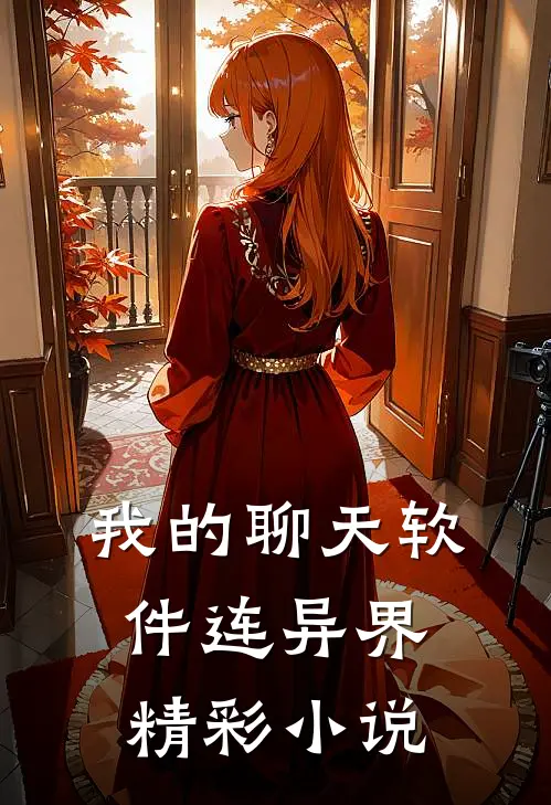 我的聊天软件连异界精彩小说