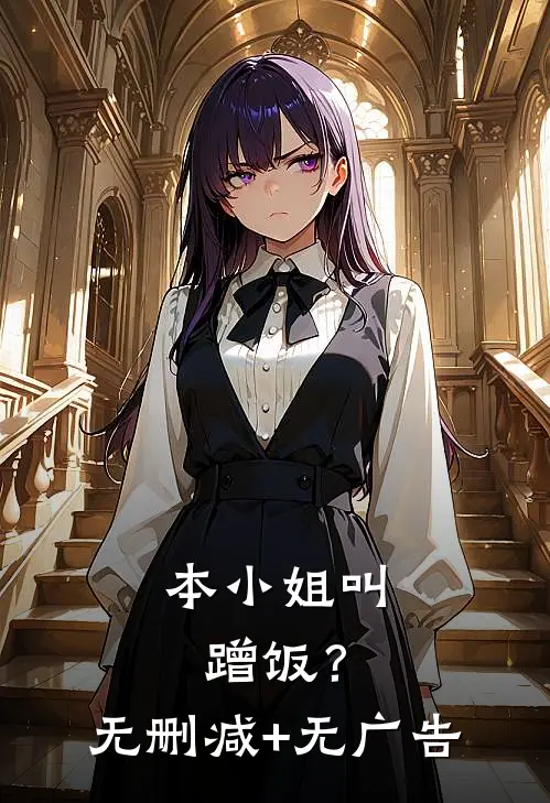本小姐叫蹭饭？无删减+无广告
