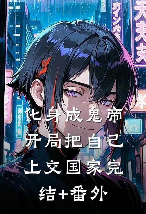 化身成鬼帝，开局把自己上交国家完结+番外