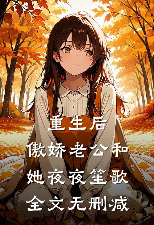 重生后，傲娇老公和她夜夜笙歌全文无删减