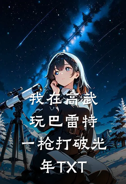 我在高武玩巴雷特，一枪打破光年TXT